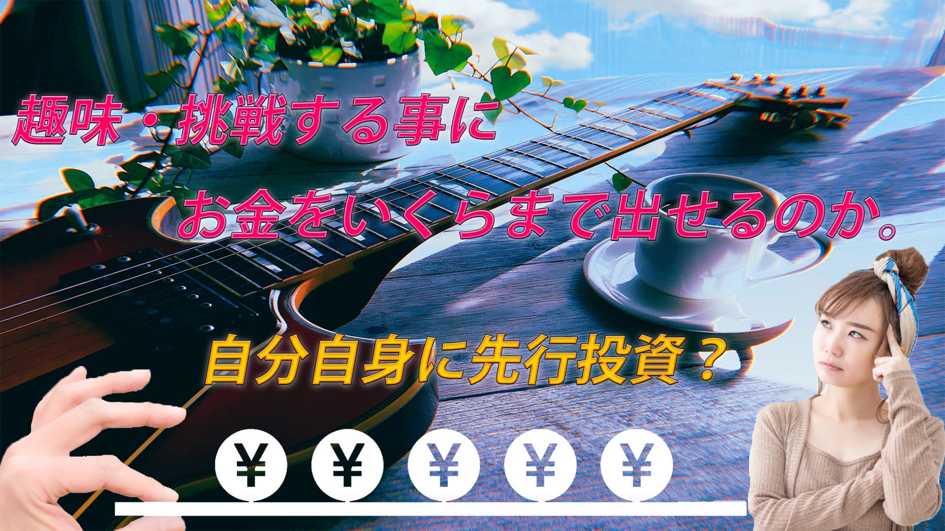 趣味出せるお金は数万円?自分自身に先行投資すれば十万でも足りない