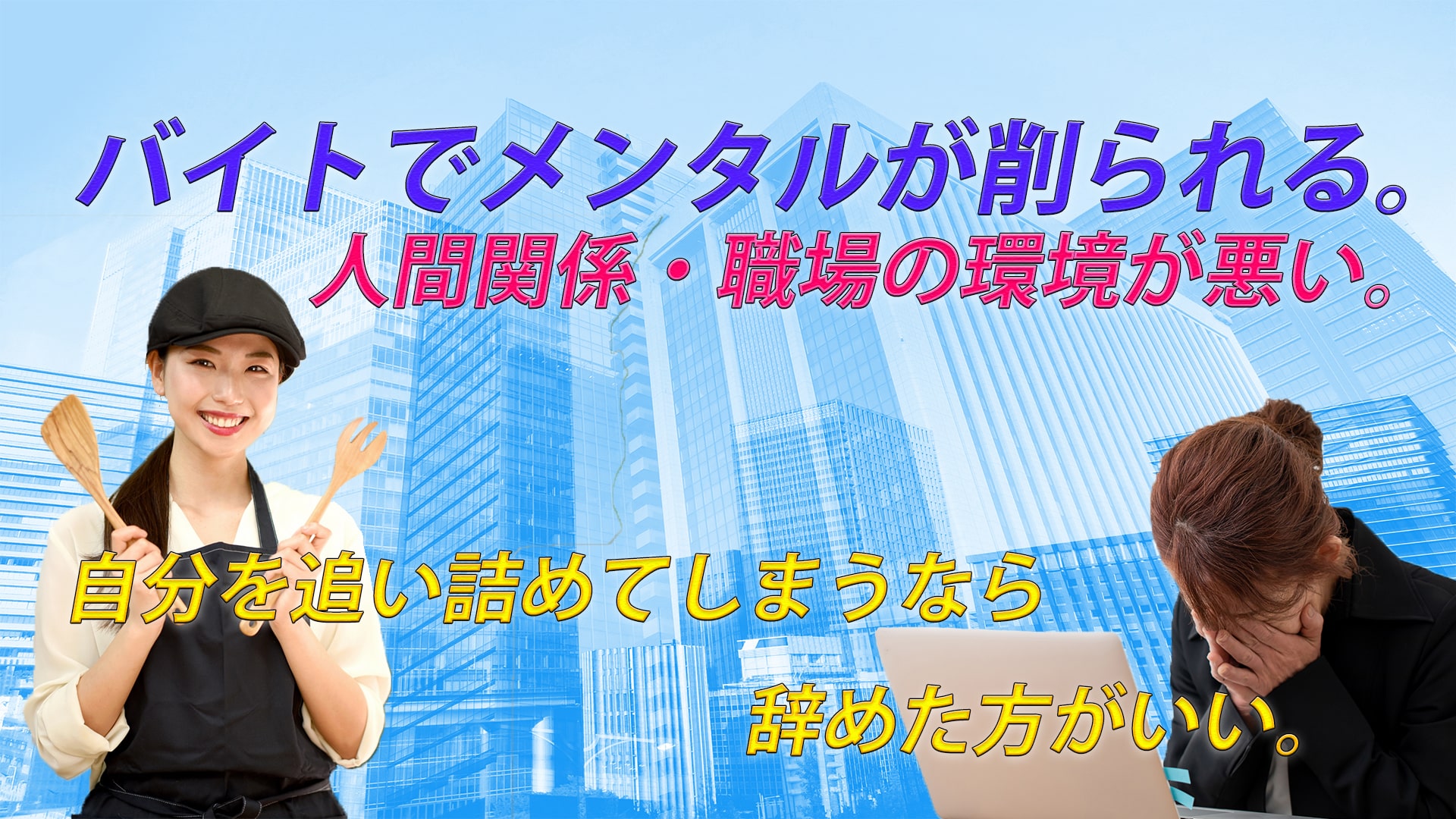 アルバイトでメンタルが削られる。辞めるまたはイエスマンで居ろ!