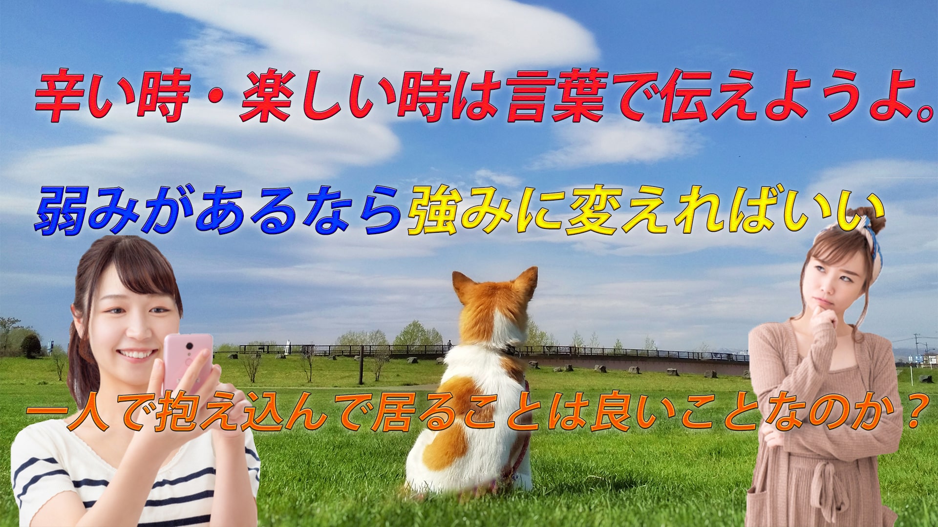 辛いなら言葉に出して!心にしまい込んでいたら死んでしまうよ。