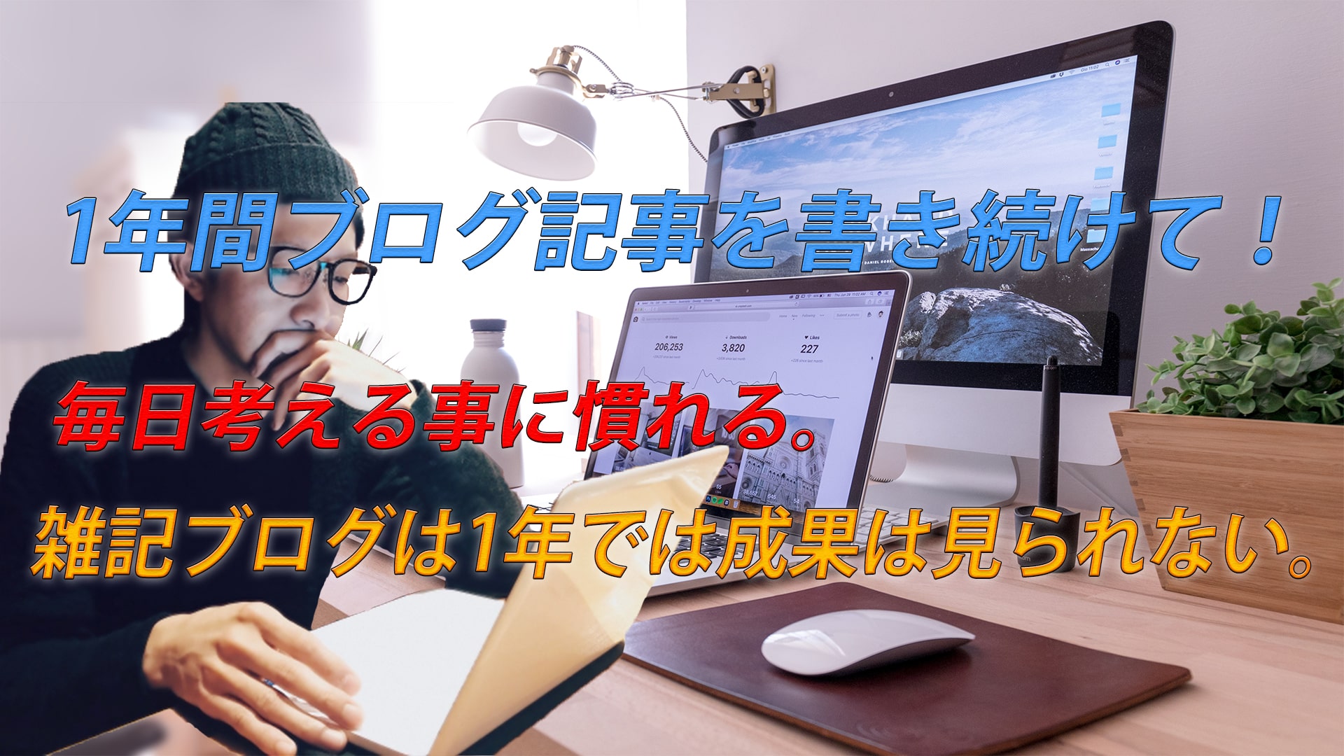 1年ブログ記事を書いて感じた事。毎日何が良いのか必死で考えている。