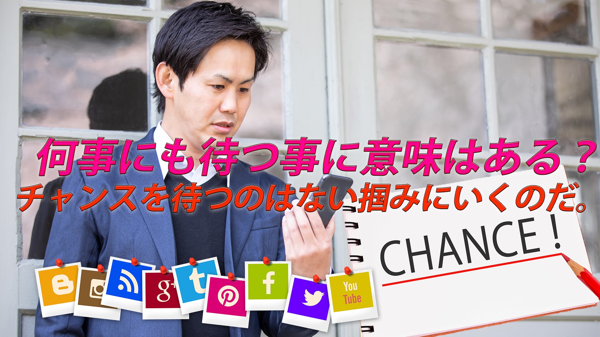 何事にも待つ事に意味はあるのか?ネットがある=自分で掴みに行ける。