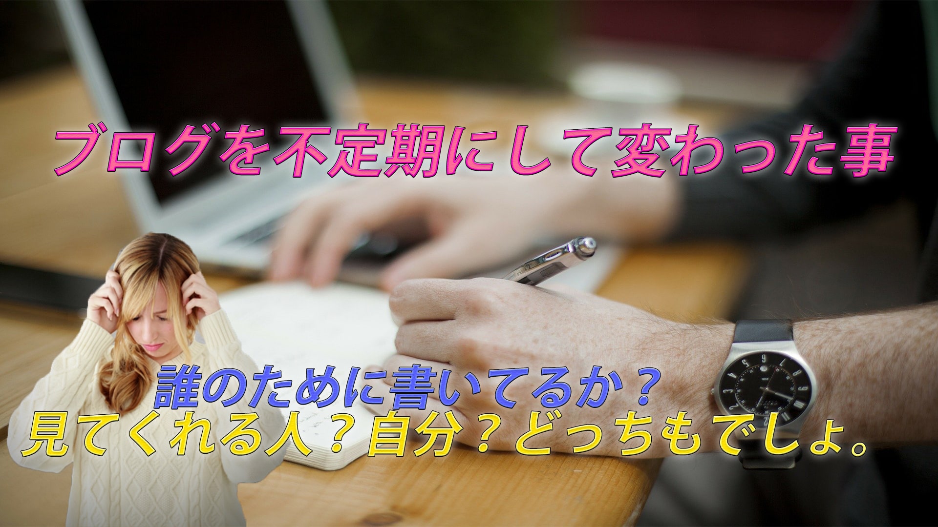 2日に1記事を数ヶ月更新していたブログを不定期にして変わった事