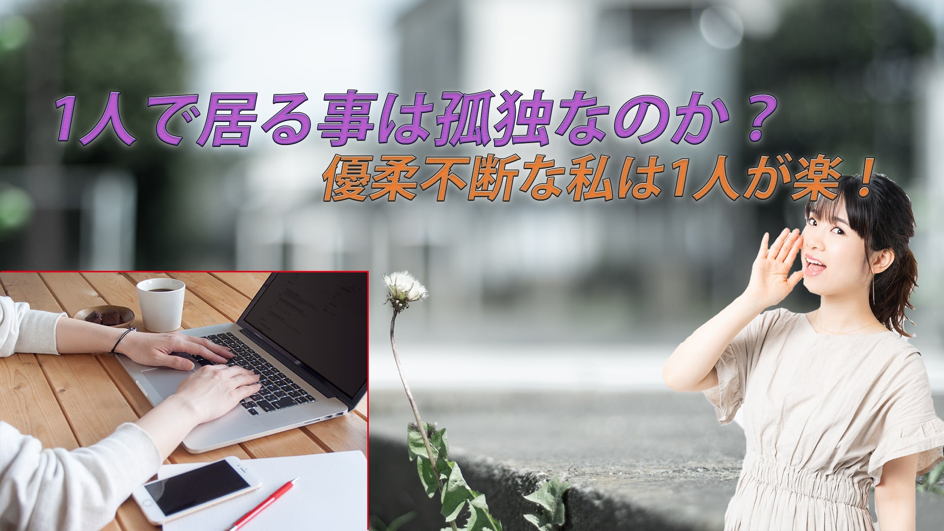 1人で居るのは孤独なのか?人に合わせるのが苦手な私は1人が好き