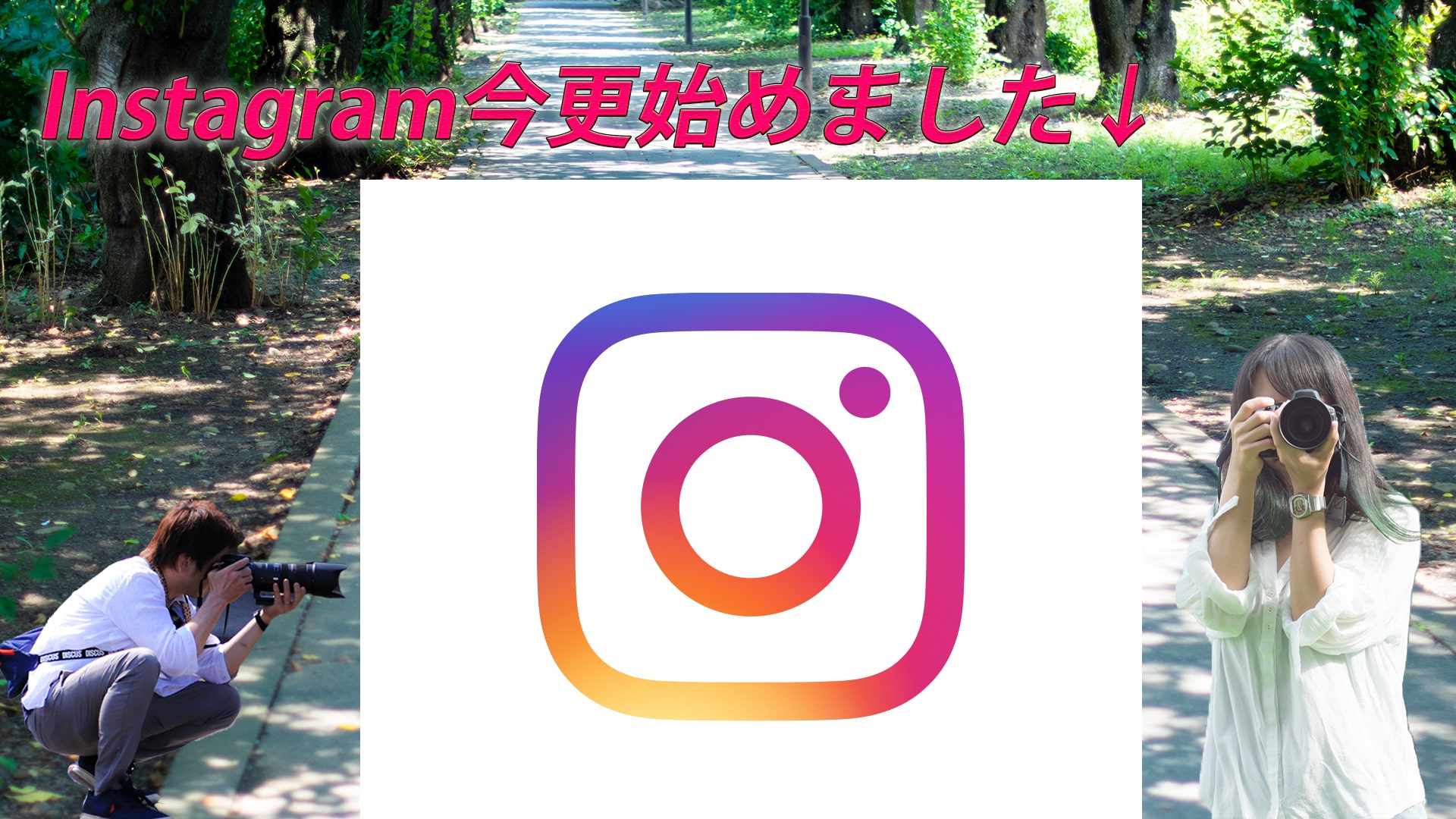 Instagram始めました!カメラを上手くなる為には評価が不可欠!