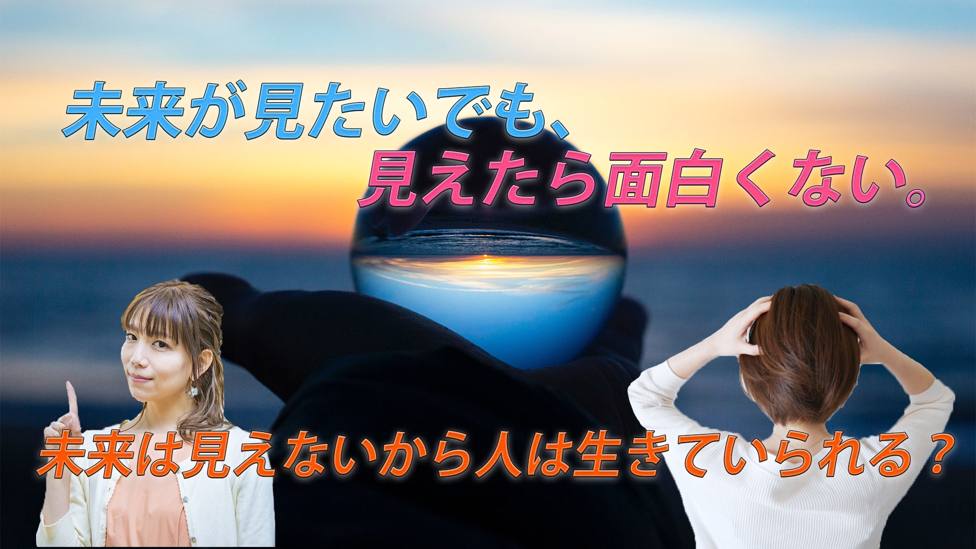 未来が見たいと思うことがある。でも、見えたら何も楽しくない。