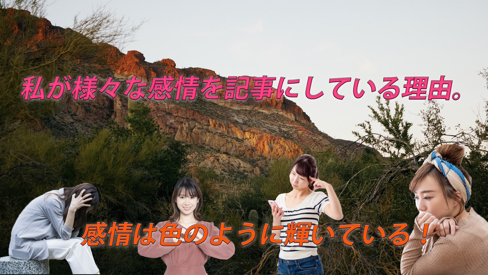 感情が豊かだと色々な事を考えてしまう。自己満だと思われても書く。