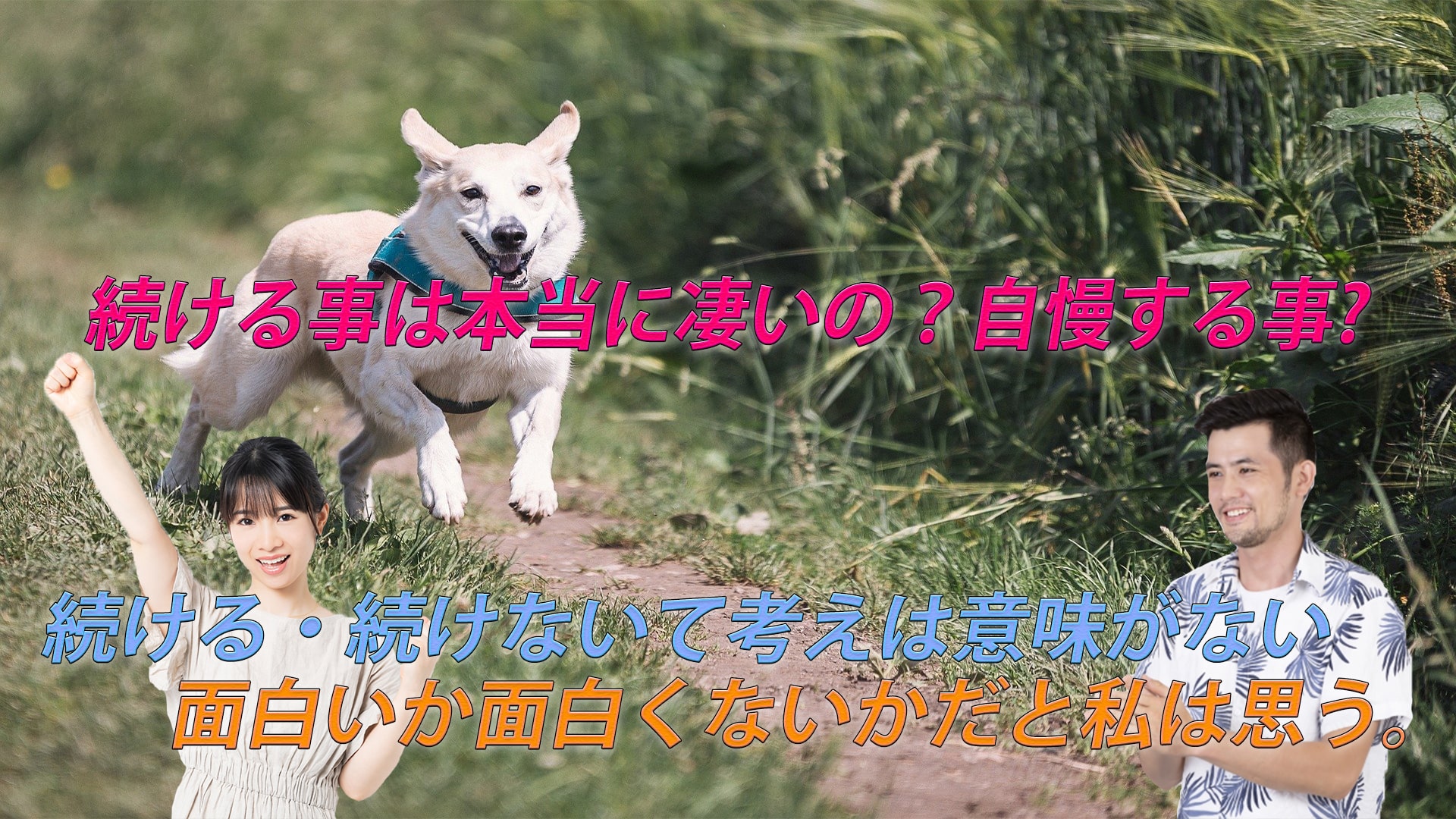 数年続ける事は本当に凄いの?満足する・自慢する事なのか。