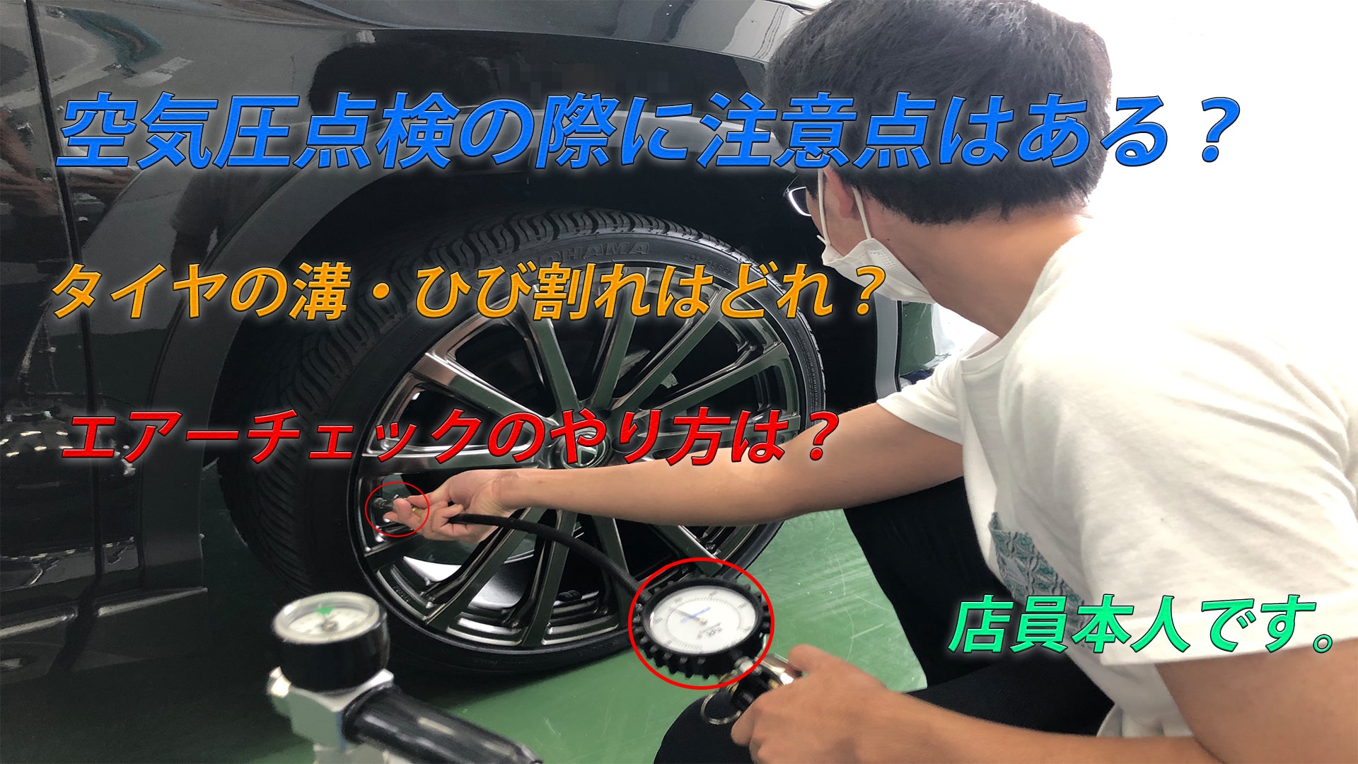 『店員』ガソリンスタンドで空気圧点検の際に注意点はある?