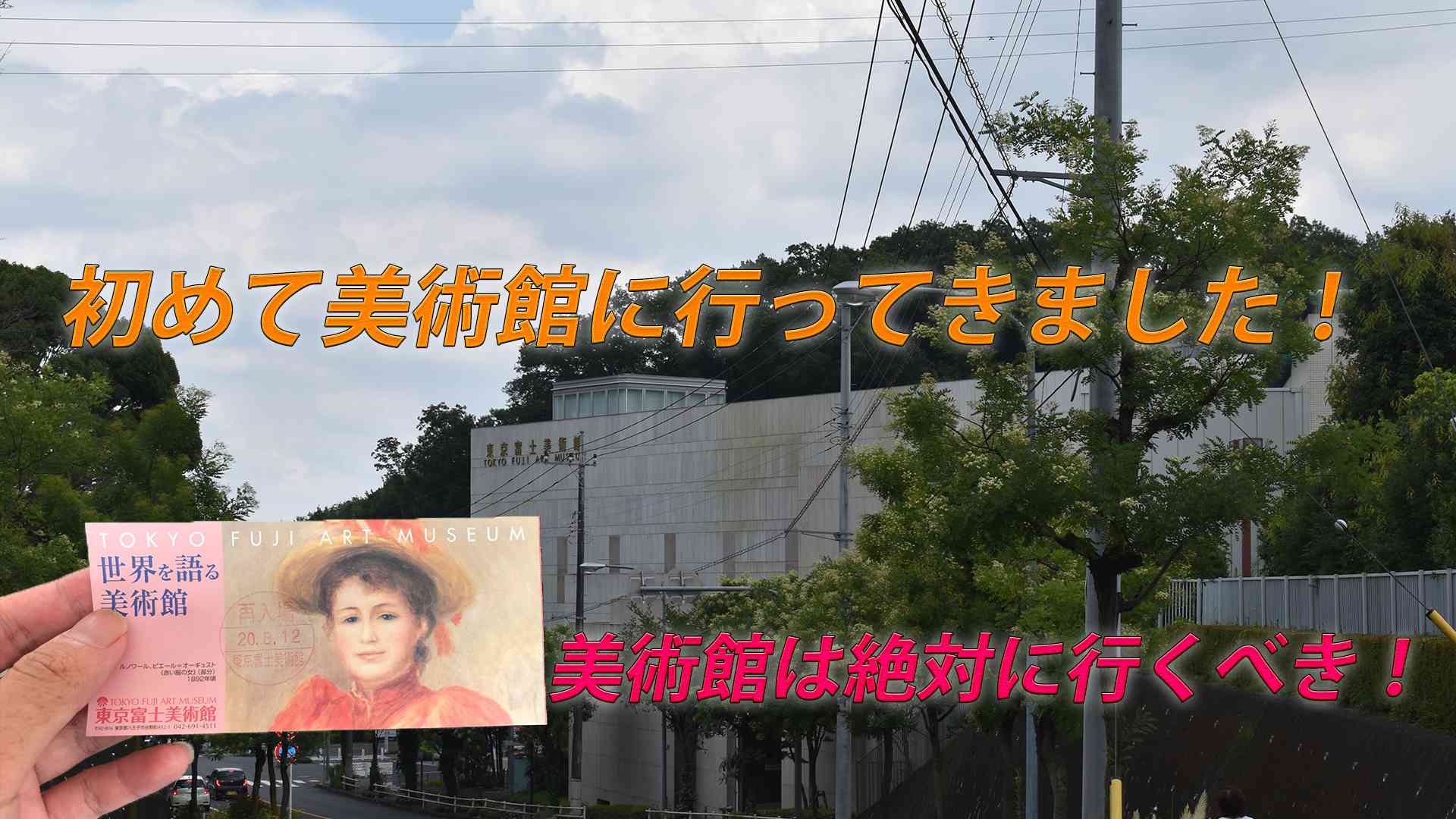 新しい何かを求めて美術館に行ってきました!絶対に行くべき!