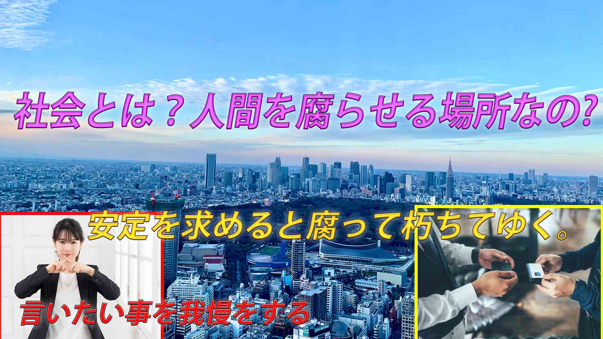 社会とは?人間を腐らせる場所なのか?大人だからと全部我慢?