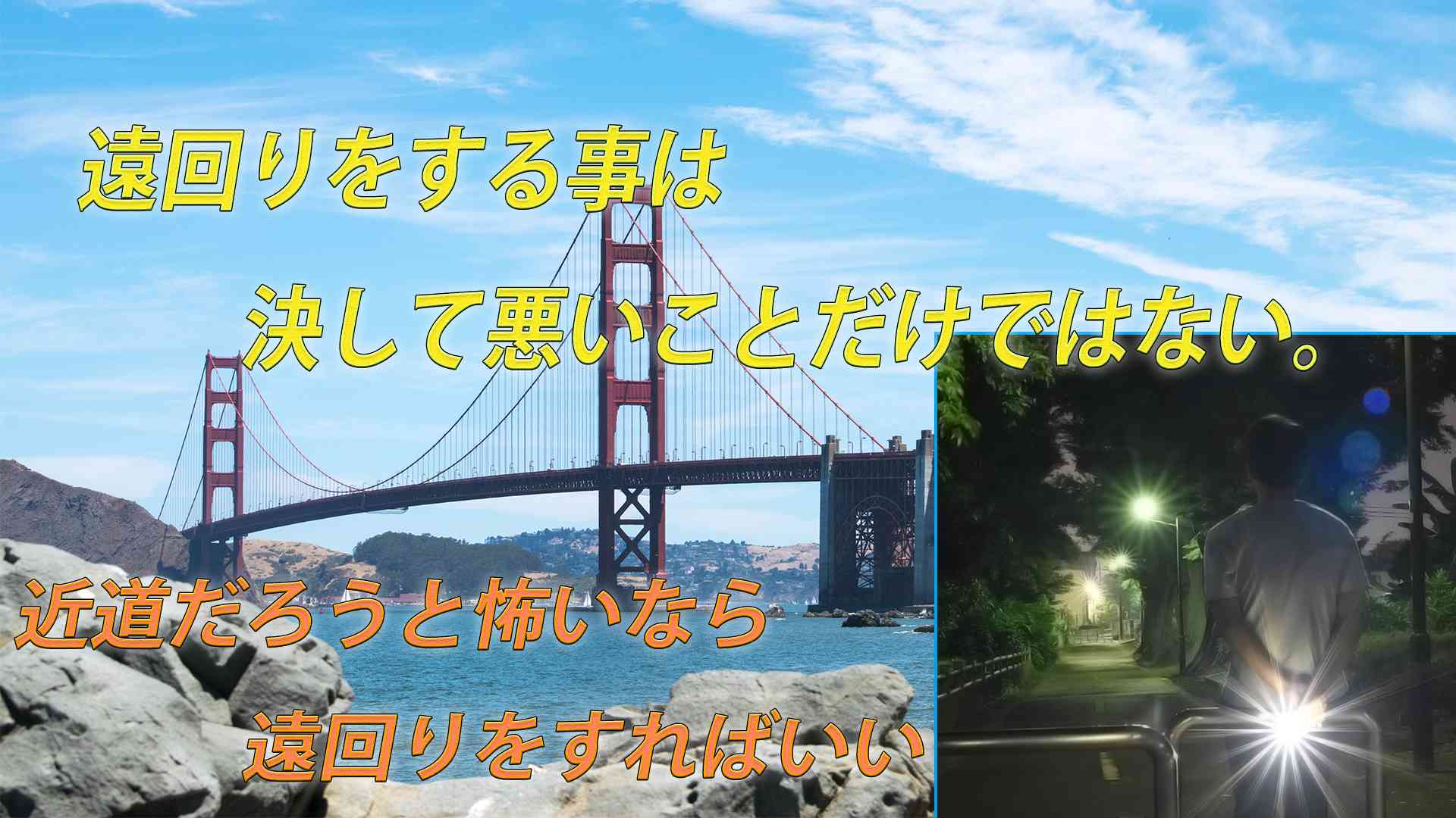 遠回りをする事は悪いことだけではない。最終的に目的地に着けばいい!