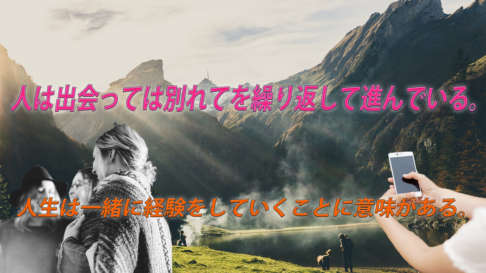 日々の生活は出会っては別れてを繰り返して進んでいる。