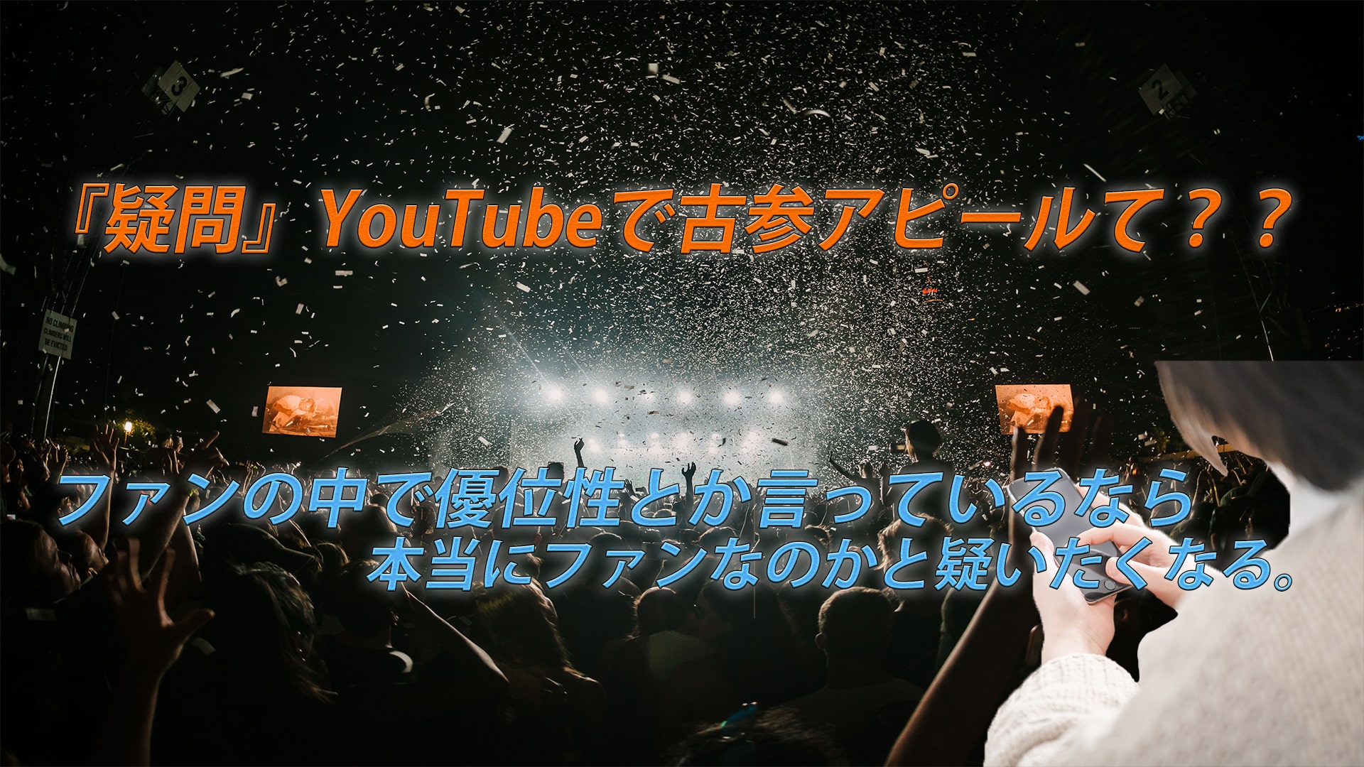 YouTubeのコメントで古参アピしよて何で優位性を求めているの?