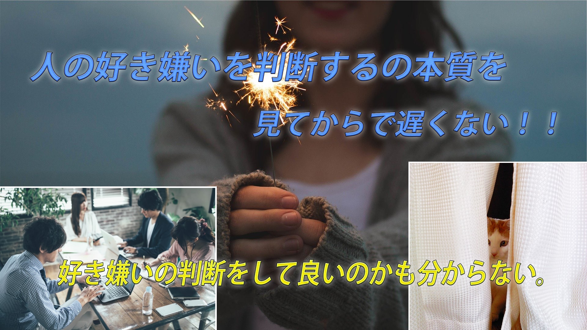 人の好き嫌いを判断するの本質を見極めてからで遅くない!