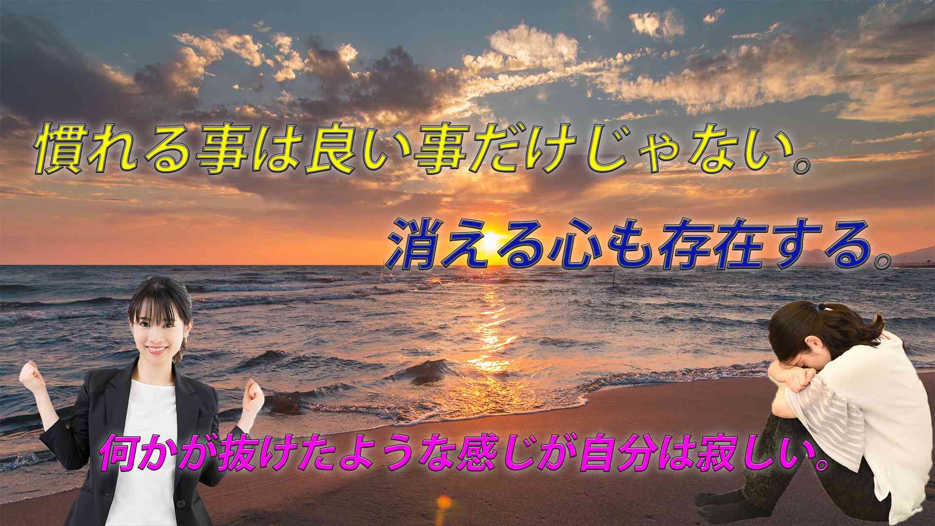 慣れる事は良い事だけじゃない。慣れたら消える物も存在する。