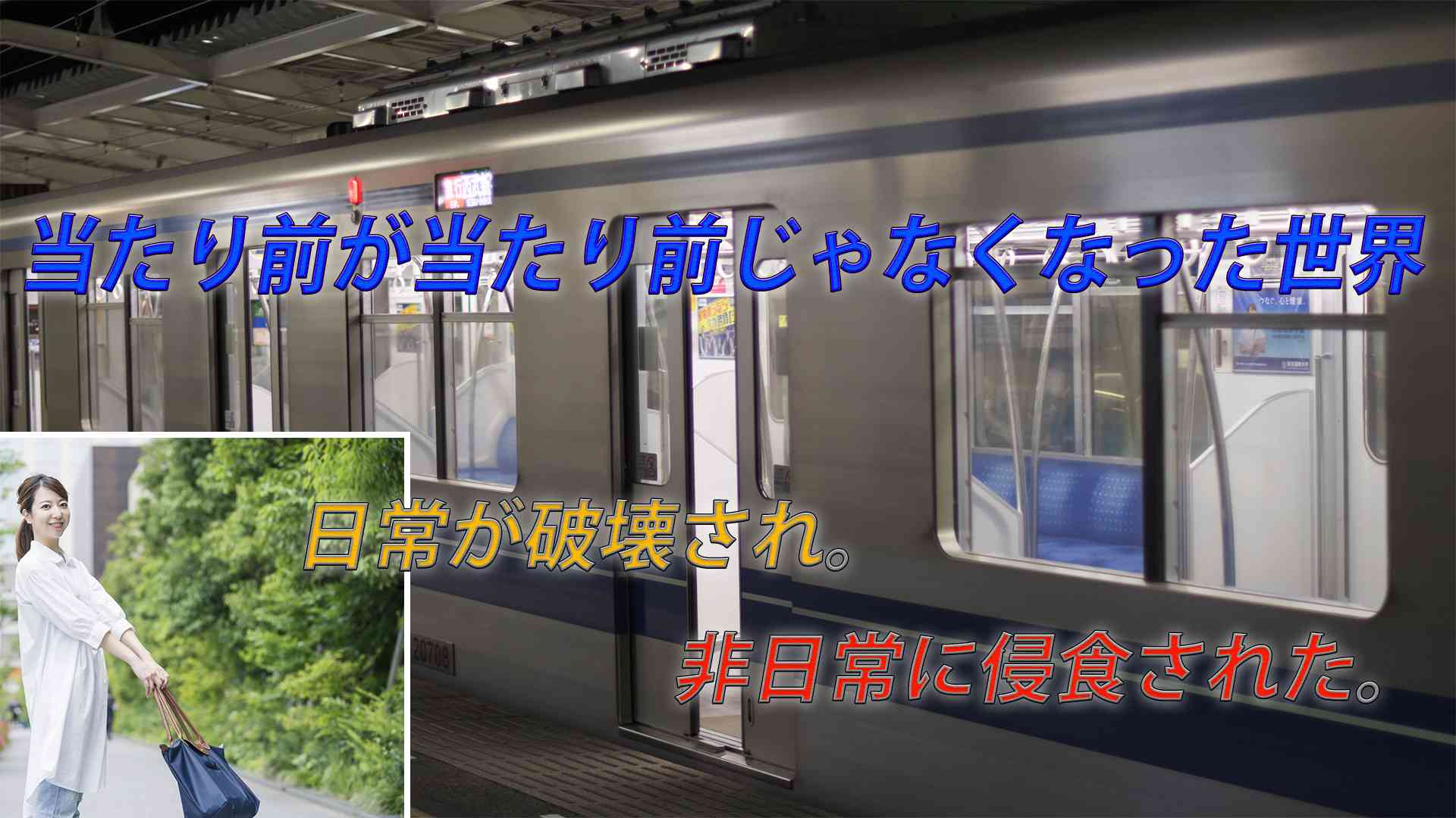 当たり前が戻りつつある『今』以前に戻ることはきっとない。