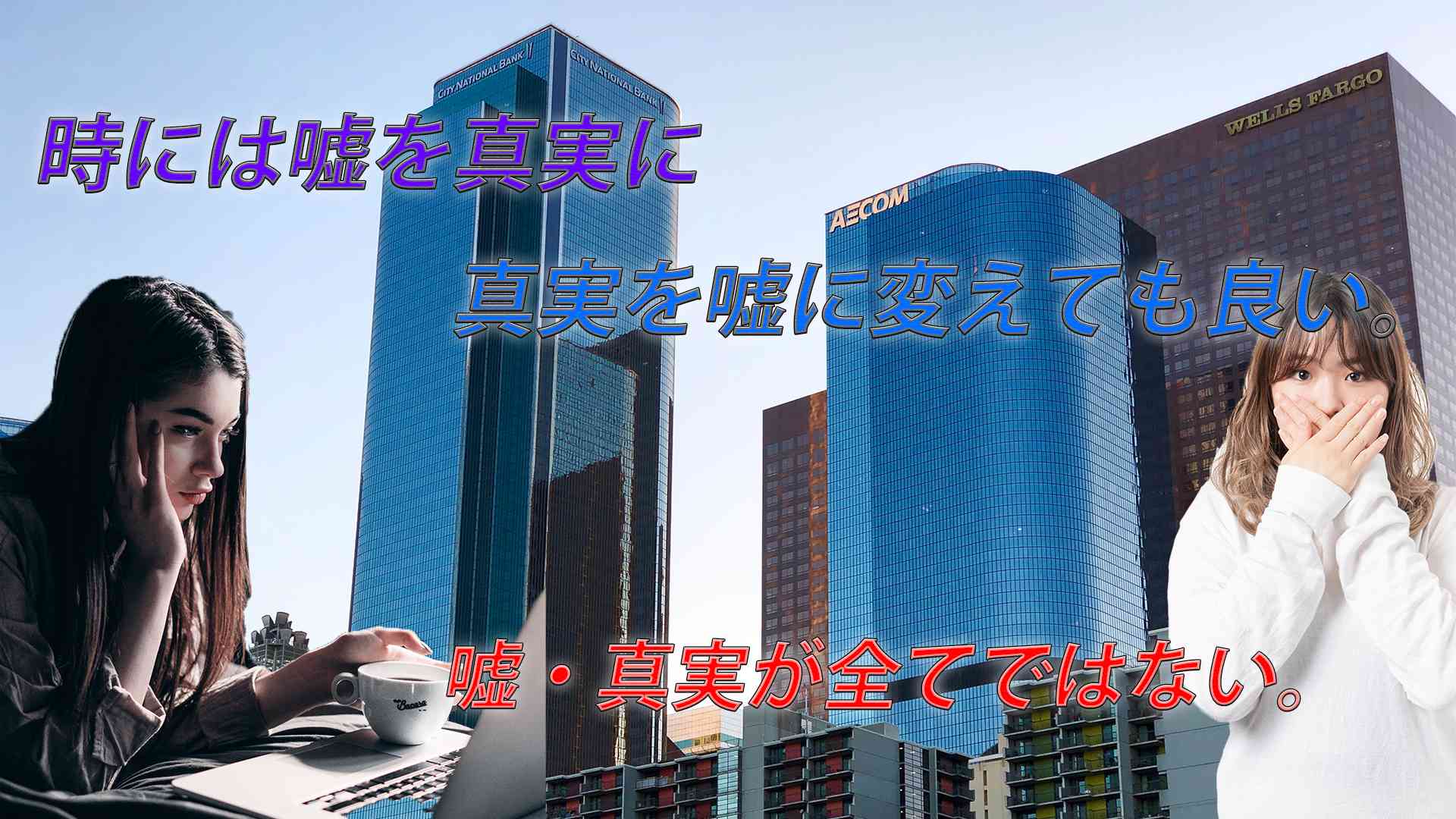時には嘘を真実に真実を嘘にしてもいい。真実が全てではない。