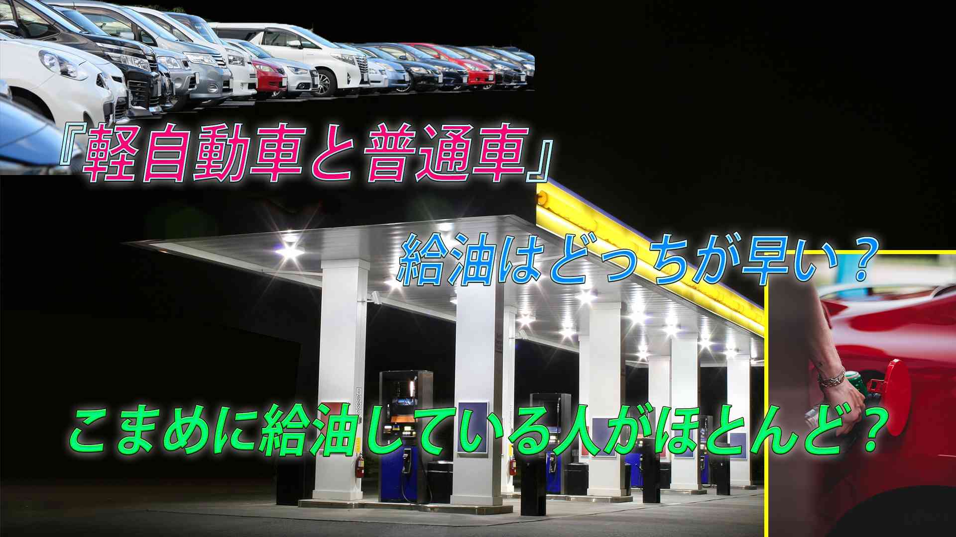 ガソスタで給油待ち!『軽自動車と普通車』給油はどっちが早い?