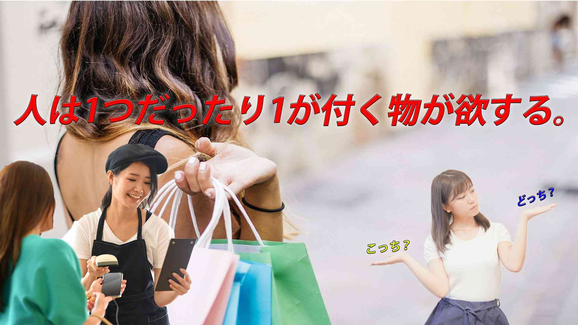 なぜ?人は1つだったり1が付く物が欲しくなるのか?
