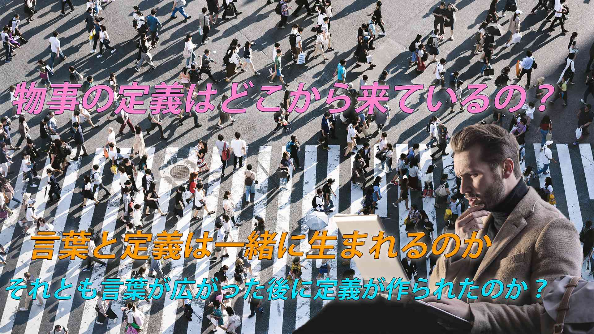 良い人悪い人の定義だったりと物事の定義はどこから来ているの?