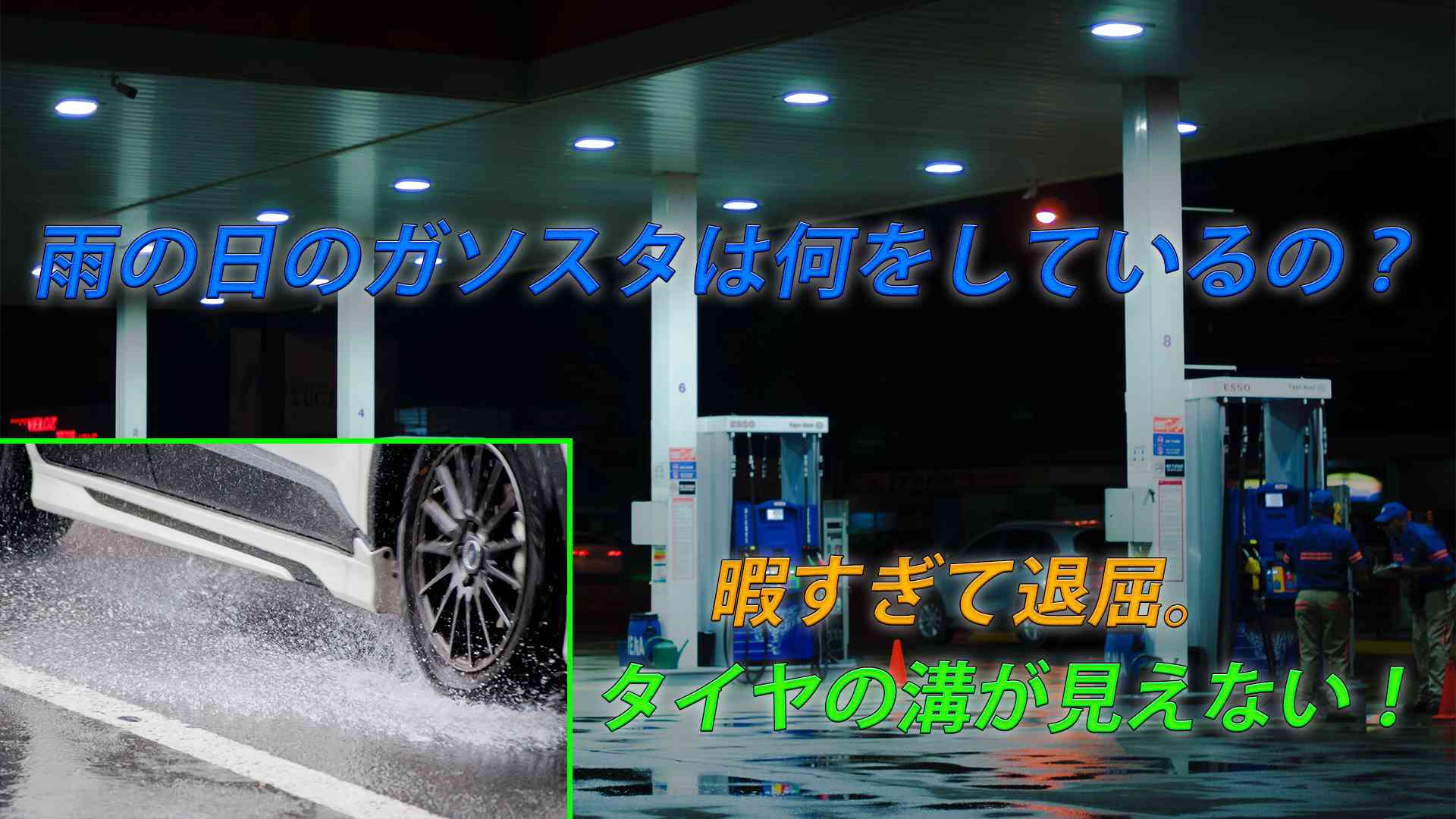 雨の日のガソスタは何をしているの?最近は気温が低くて寒い!