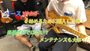 今!ベース&ギターを始めるのに必要なものとは?値段を決める?