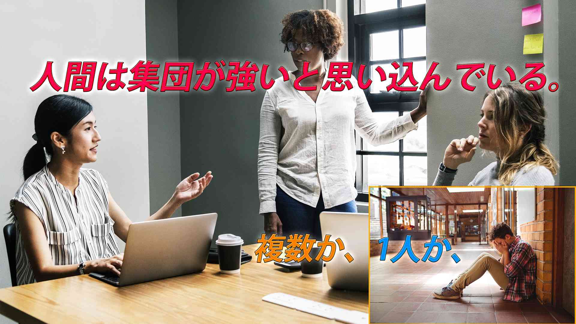 人間は集団の中では色々な事が出来る。孤独になると案外何も出来ない