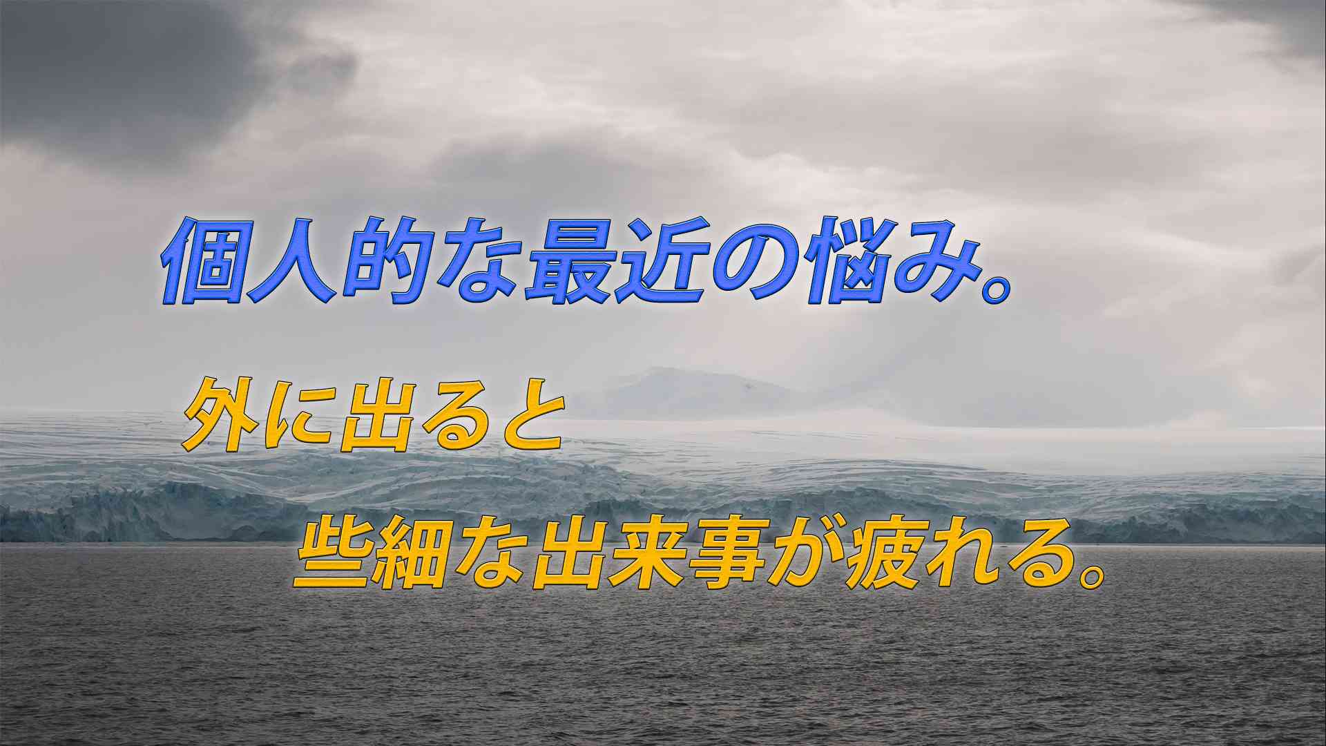 個人的な最近の悩み。一時期お店に入れなくなった。
