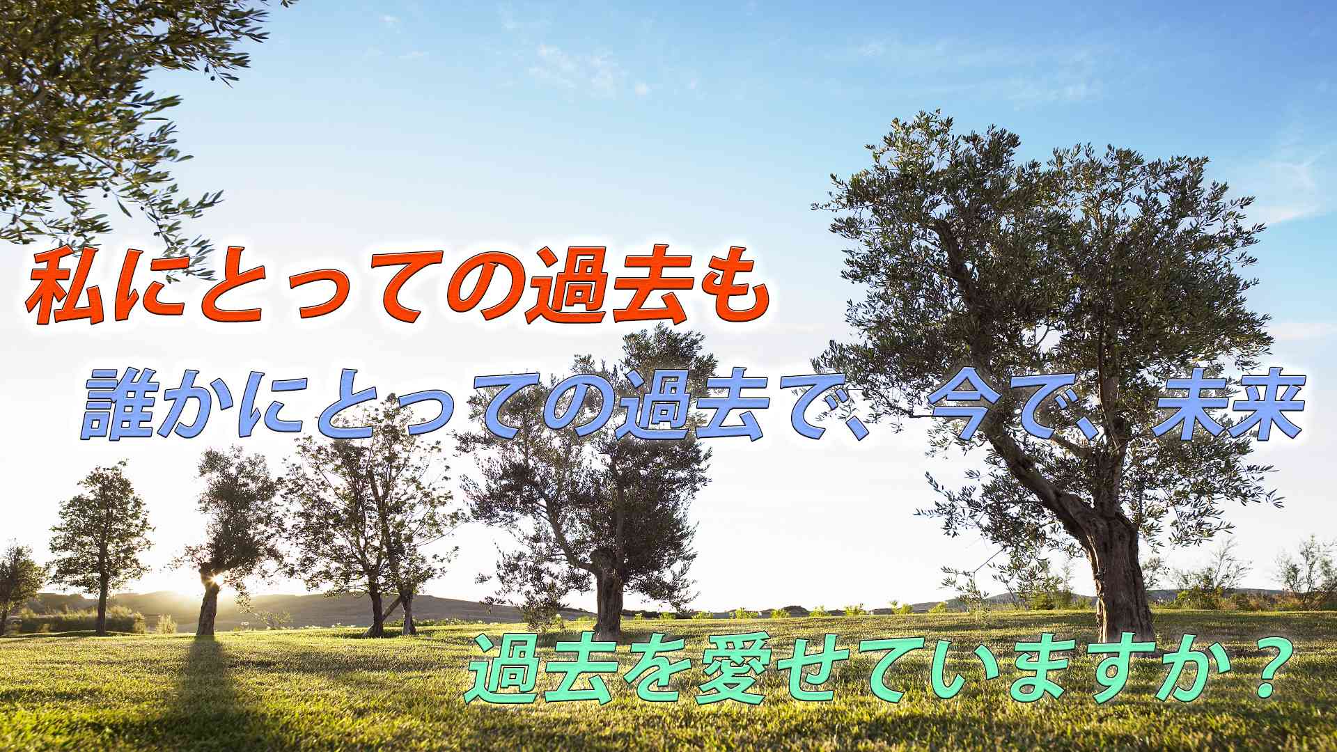 過去は過ぎた物だと思っていませんか?全部愛せていますか?