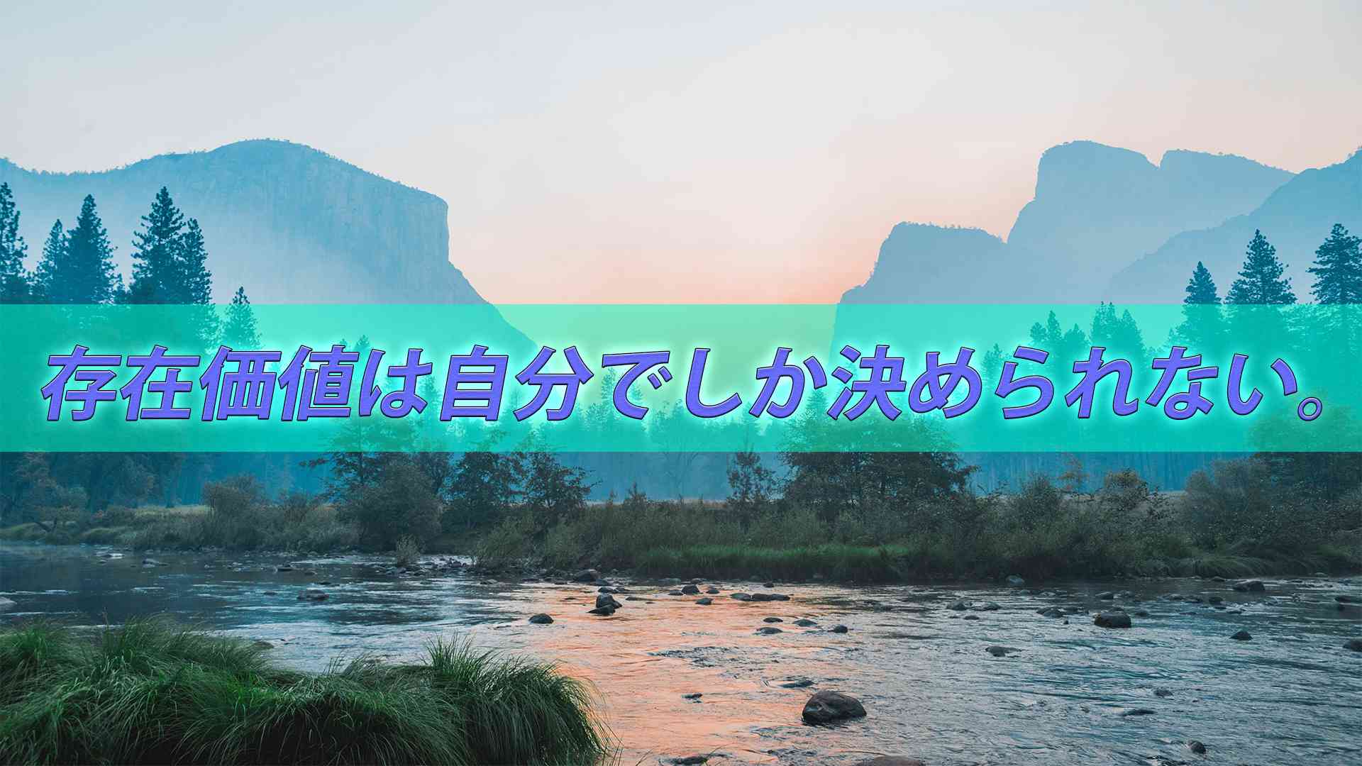 存在価値は自分でしか決められない。存在その物に意味がある。