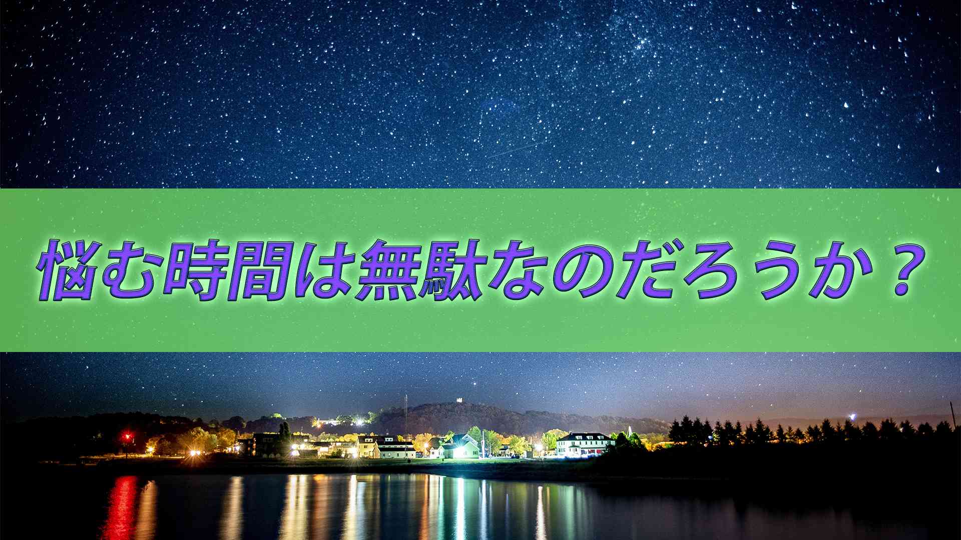 悩む時間は無駄なのだろうか?でも、必ず何処かで役に立つとは言えない