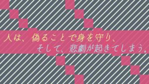 人は、偽ることで身を守り、そして悲劇が起きてしまう。