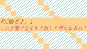 冗談だよ。この言葉で全てかき消して何になるの？苦しくないの？