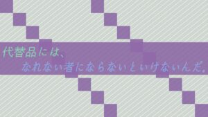 代替品には、なれない者にならないといけないんだ。