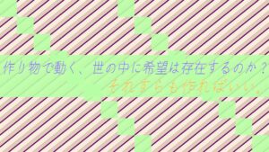 作り物で動く、世の中に希望は存在するのか？それすらも作ればいい。