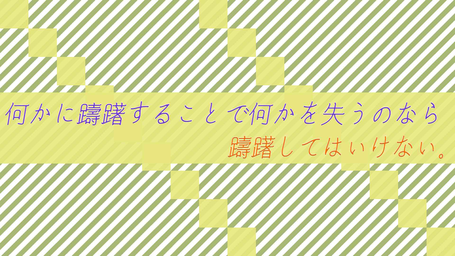 躊躇する