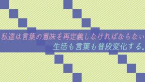 私達は言葉の意味を再定義しなければならない。生活も言葉も変化する。