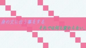 身の丈に合う事をする。それでは何も変わらない。