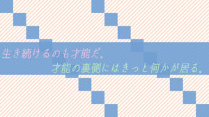 生き続けるのも才能だ。才能の裏側にはきっと何かが居る。