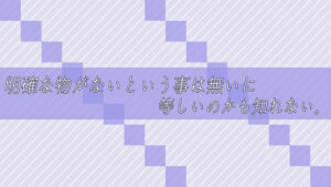 明確な物がないという事は無いに等しいのかも知れない。