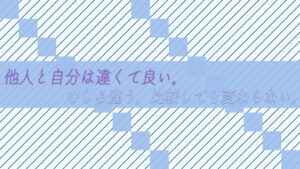他人と自分は違くて良い。むしろ違う。比較しても変わらない。