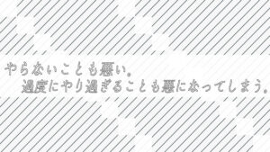 やらないことも悪い。でも、過度にやり過ぎることも悪になってしまう。