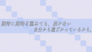 期待に期待を重ねても、届かない。自分から遠ざかっているから。