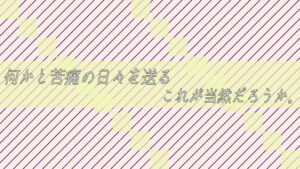 何かと苦痛の日々を送る。これが当然だろうか。