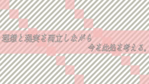 理想と現実を両立しながら今を此処を考える。