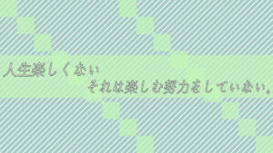 楽しくない。それは楽しむ努力をしていない。経験を増やそう。