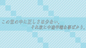 この世の中に正しさは少ない。それ故に中途半端な事ばかり。