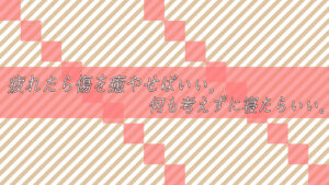 疲れたら傷を癒やせばいい。寝たらいい。逃げたらいい。