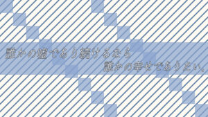 誰かの嘘であり続けるなら誰かの幸せでありたい。