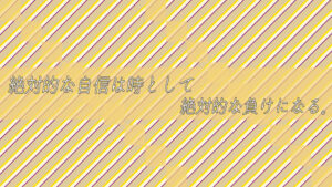 絶対的な自信は時として絶対的な負けになる。